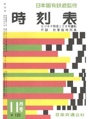 cover image of 時刻表復刻版 1958年11月号